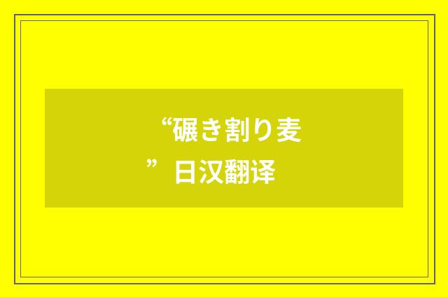 “碾き割り麦”日汉翻译