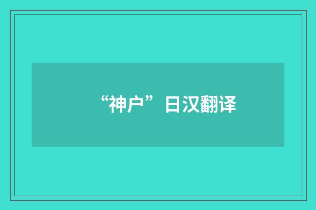 “神户”日汉翻译
