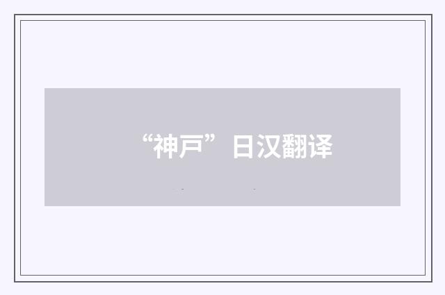 “神戸”日汉翻译