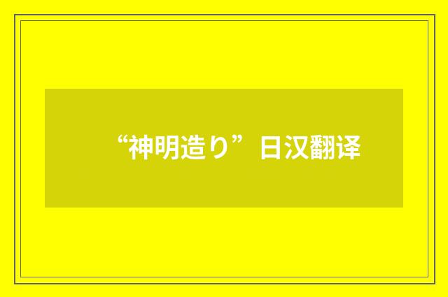 “神明造り”日汉翻译