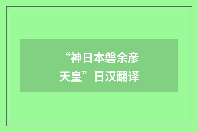 “神日本磐余彦天皇”日汉翻译