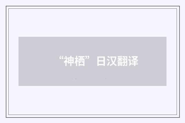 “神栖”日汉翻译