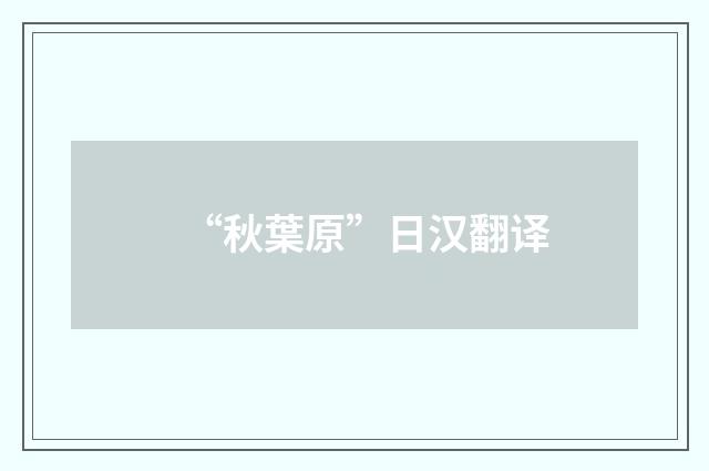 “秋葉原”日汉翻译