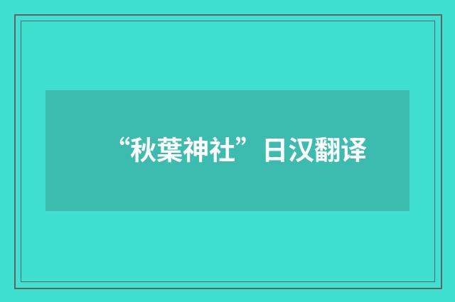 “秋葉神社”日汉翻译