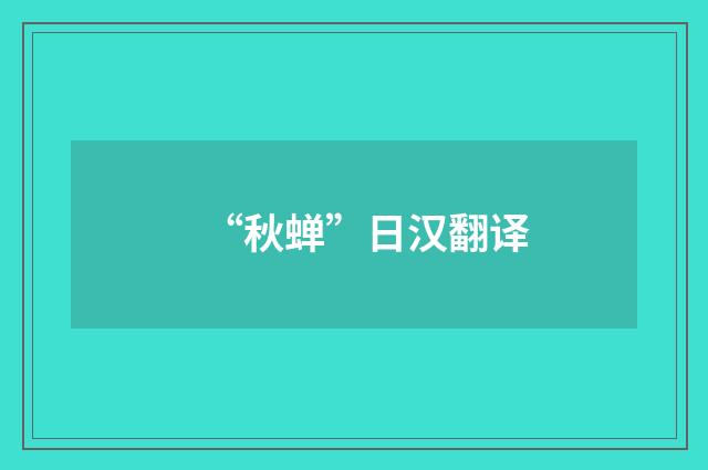 “秋蝉”日汉翻译