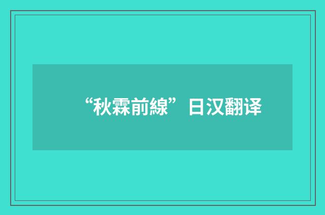 “秋霖前線”日汉翻译