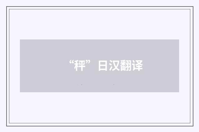 “秤”日汉翻译