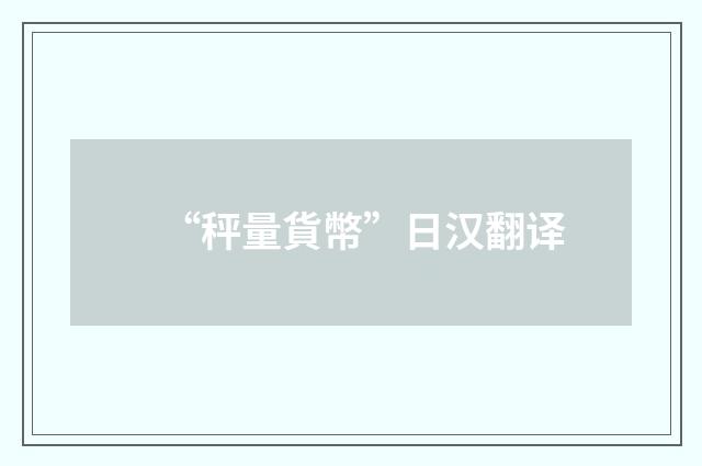 “秤量貨幣”日汉翻译