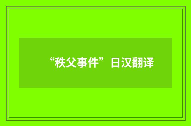 “秩父事件”日汉翻译