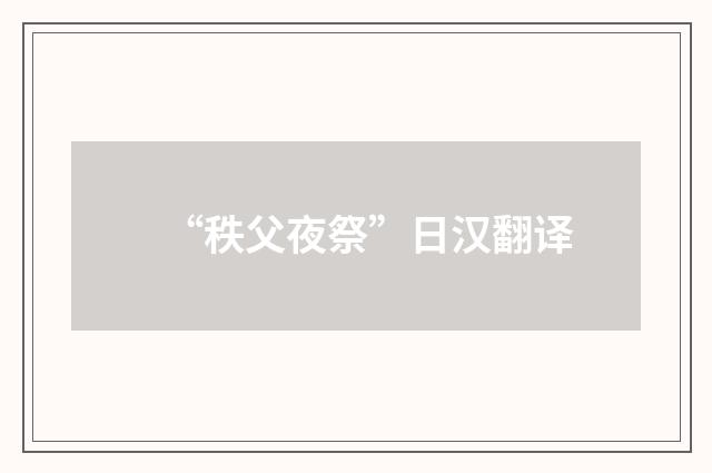 “秩父夜祭”日汉翻译