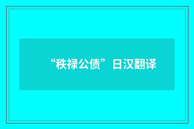 “秩禄公债”日汉翻译