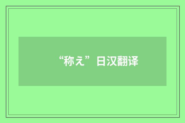 “称え”日汉翻译