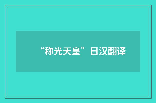 “称光天皇”日汉翻译