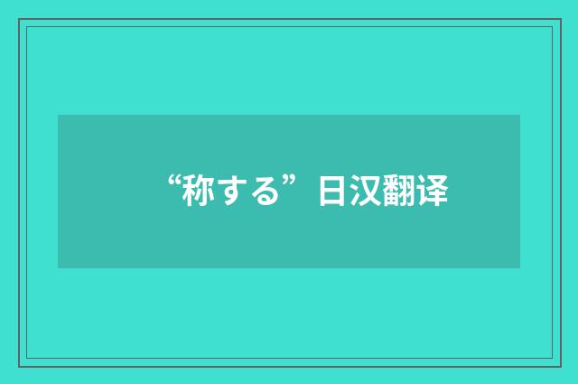 “称する”日汉翻译