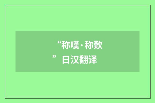 “称嘆·称歎”日汉翻译