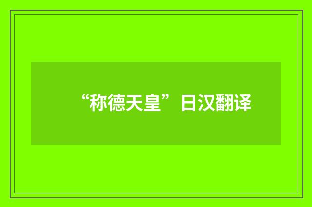 “称德天皇”日汉翻译