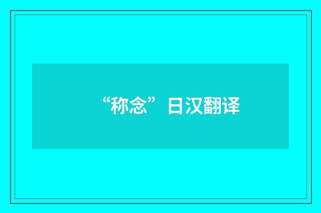 “称念”日汉翻译