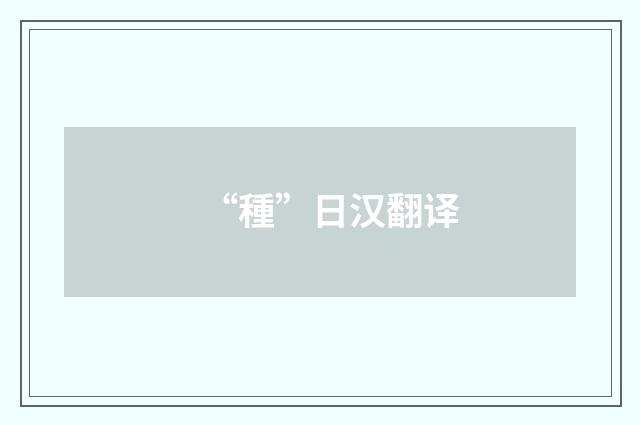 “種”日汉翻译