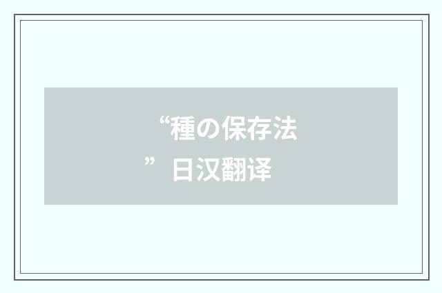 “種の保存法”日汉翻译