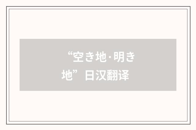 “空き地·明き地”日汉翻译