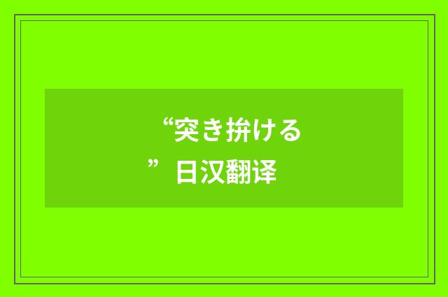 “突き拚ける”日汉翻译