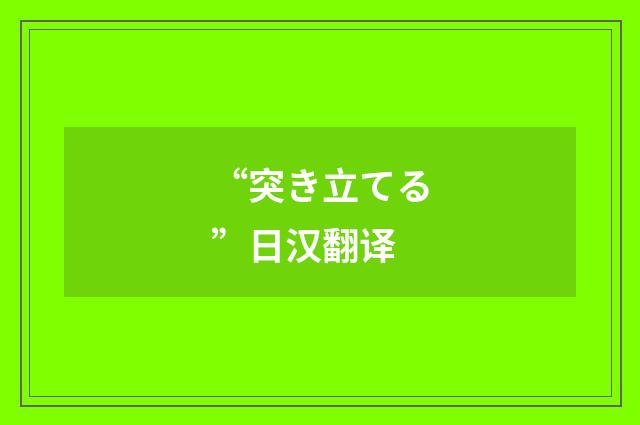 “突き立てる”日汉翻译
