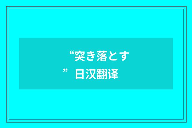 “突き落とす”日汉翻译