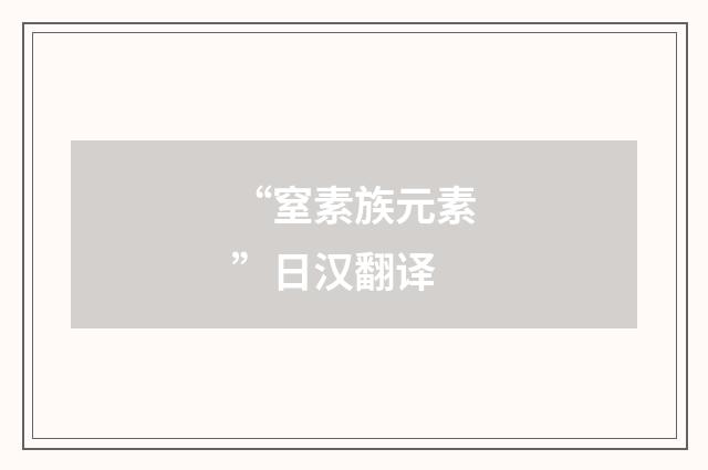 “窒素族元素”日汉翻译