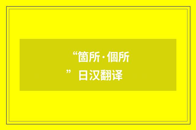 “箇所·個所”日汉翻译