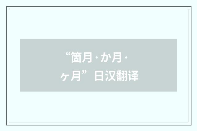 “箇月·か月·ヶ月”日汉翻译