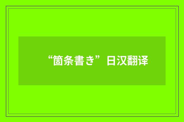 “箇条書き”日汉翻译