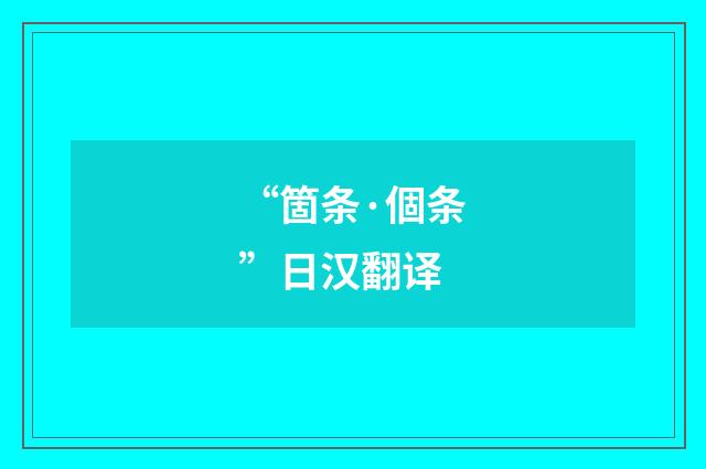 “箇条·個条”日汉翻译