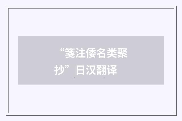 “箋注倭名类聚抄”日汉翻译