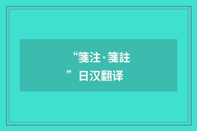 “箋注·箋註”日汉翻译