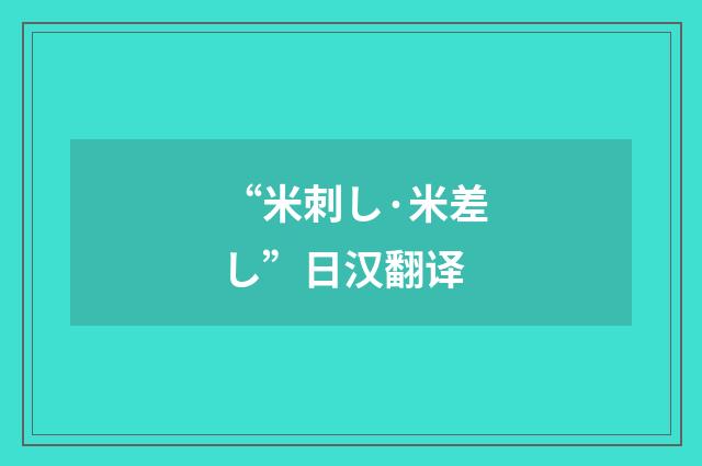 “米刺し·米差し”日汉翻译