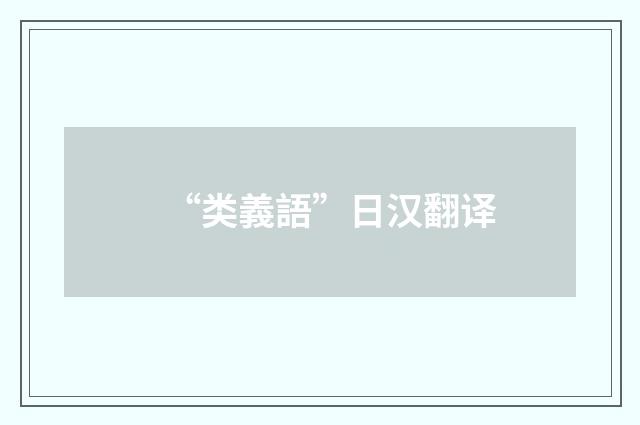“类義語”日汉翻译