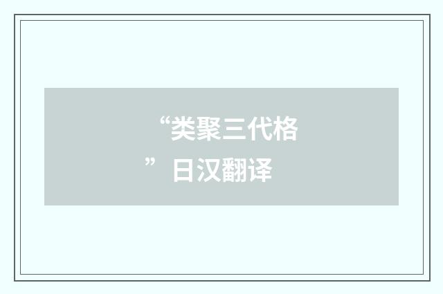 “类聚三代格”日汉翻译