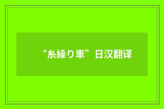 “糸繰り車”日汉翻译