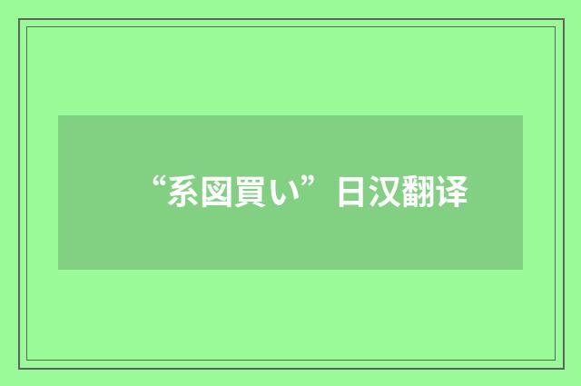 “系図買い”日汉翻译