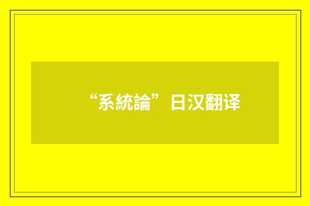 “系統論”日汉翻译