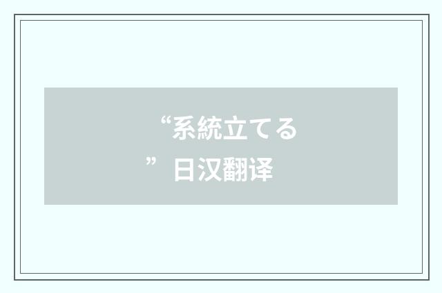 “系統立てる”日汉翻译