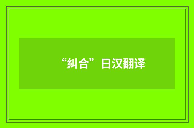 “糾合”日汉翻译