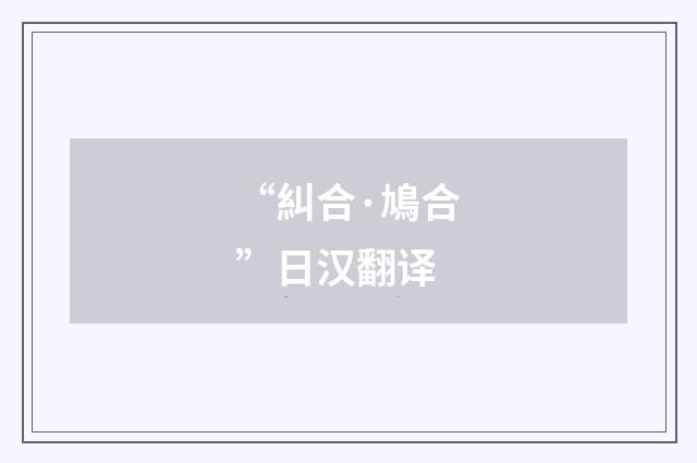 “糾合·鳩合”日汉翻译