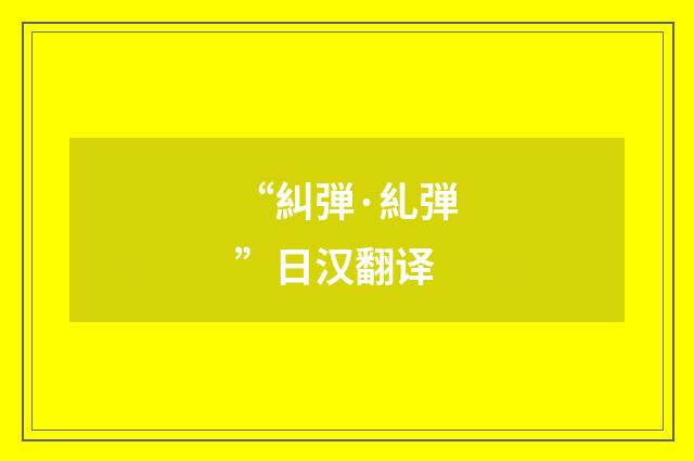 “糾弾·糺弾”日汉翻译