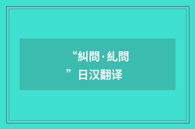 “糾問·糺問”日汉翻译
