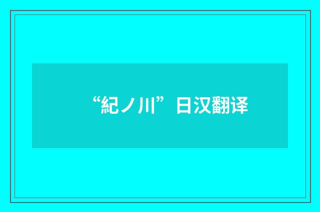 “紀ノ川”日汉翻译