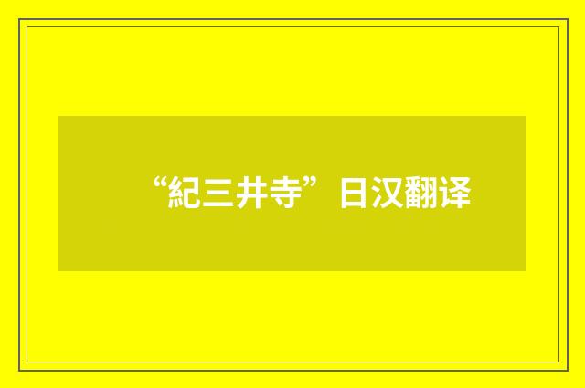 “紀三井寺”日汉翻译
