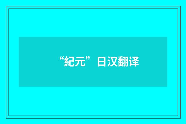 “紀元”日汉翻译