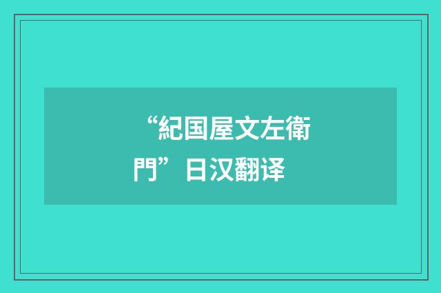 “紀国屋文左衛門”日汉翻译