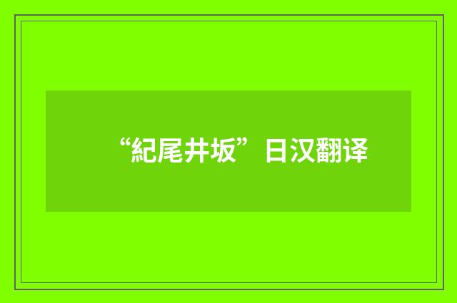“紀尾井坂”日汉翻译